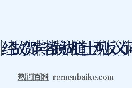 经故贺宾客镜湖道士观反义词是什么意思的图片